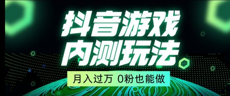 抖音星图小游戏推广自撸玩法教程 含低门槛开通任务权限方法