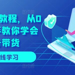 零基础视频号带货全流程教程 账号搭建到直播运营实操教学-雨叶虚拟资源网
