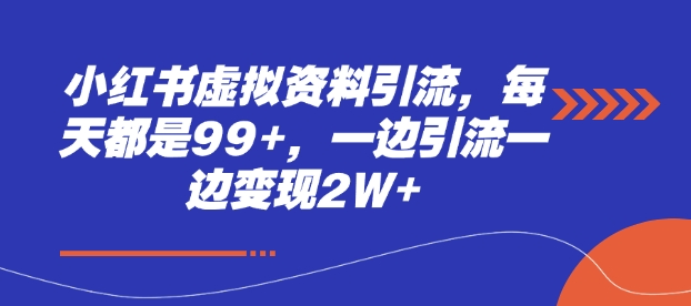 小红书虚拟资料引流玩法详解 实现日均获客99+月变现超2万