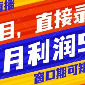 小红书无人直播带货实操玩法 录播搬运可矩阵运营获取高收益-雨叶虚拟资源网