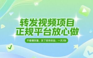 正规短视频代发项目详解 无粉丝无播放量要求发布即可得收益-雨叶虚拟资源网