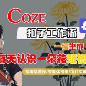 Coze扣子工作流一键生成花卉科普短视频 保姆级搭建变现全教程-雨叶虚拟资源网