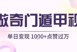 AI制作奇门遁甲短视频实操教程 可实现单日变现千元点赞过万-雨叶虚拟资源网