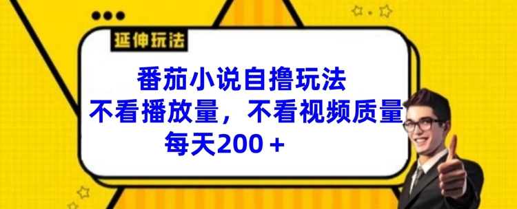 2024番茄小说自撸玩法分享 无需高播放量剪辑技术易上手