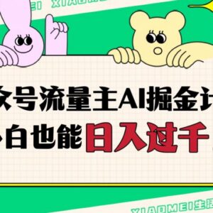 公众号流量主AI掘金玩法全攻略 新手可上手的副业变现教程-雨叶虚拟资源网
