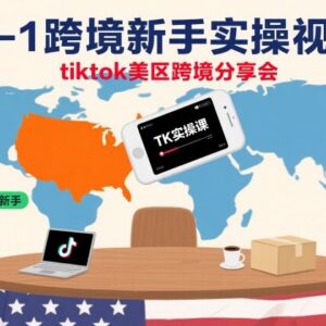 TikTok美区跨境0-1实操课 新手全链路运营方法教学分享-雨叶虚拟资源网