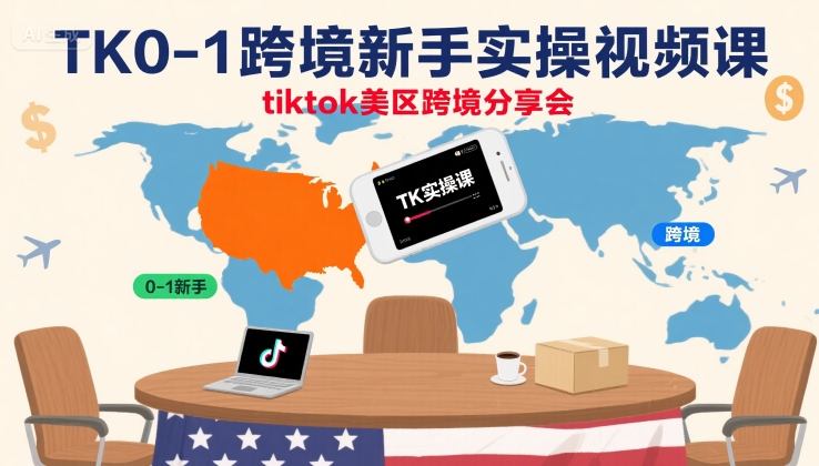 TikTok美区跨境0-1实操课 新手全链路运营方法教学分享