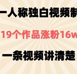 第一人称独白短视频制作教程 19个作品涨粉16万实操拆解-雨叶虚拟资源网