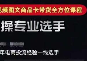 2025短视频图文商品卡投流 千川随心推全域搭建优化课程-雨叶虚拟资源网