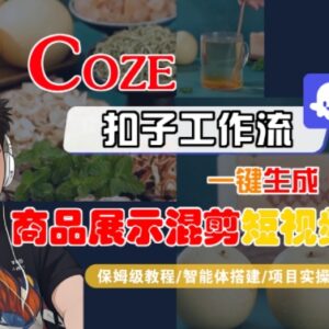 Coze扣子工作流一键生成商品混剪短视频 保姆级搭建及变现教程-雨叶虚拟资源网