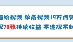 AI墙绘视频低门槛副业项目 有电脑即可操作单条获高赞收益快-雨叶虚拟资源网