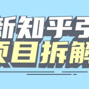 知乎引流创业粉等全类型粉丝项目拆解 机器模拟人工可无限多开-雨叶虚拟资源网