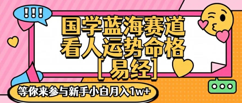 2024国学蓝海变现赛道项目解析 零基础手把手实操教学指南