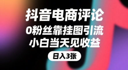 零粉丝靠抖音评论引流赚佣金 小白零门槛操作当日即可见收益