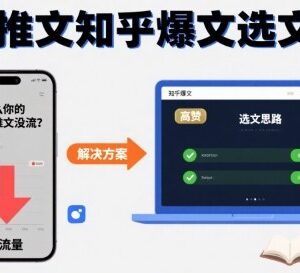 做小说推文账号没流量？知乎爆文通用选文核心思路分享-雨叶虚拟资源网