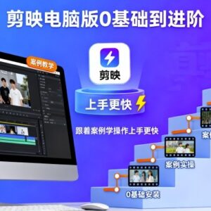 剪映电脑版0基础到进阶教程 多行业案例实操助力快速上手-雨叶虚拟资源网