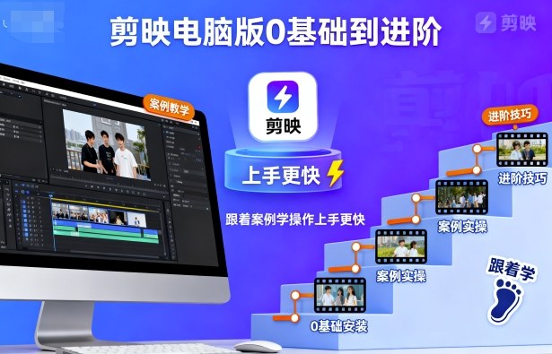 剪映电脑版0基础到进阶教程 多行业案例实操助力快速上手