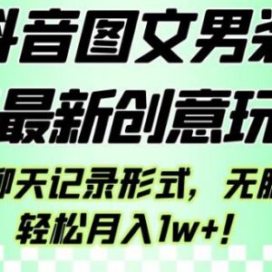 抖音图文男装带货创意新玩法 聊天记录形式小白易操作转化高-雨叶虚拟资源网
