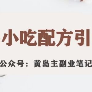 黄岛主小红书小吃配方引流变现项目 988元付费课视频拆解分享-雨叶虚拟资源网