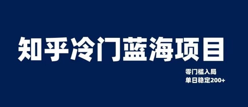 知乎冷门蓝海资料变现项目全解析 零门槛实操单日稳定收益200+