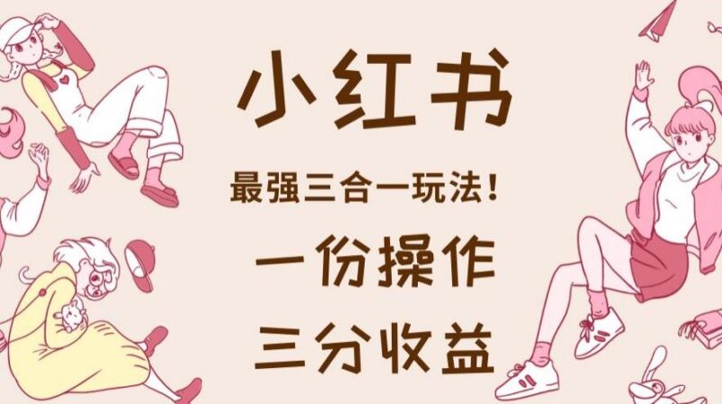 小红书多多视频三合一变现玩法解析 单份操作可获三份收益