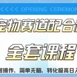 小红书宠物赛道配合私域转化玩法拆解 新手易上手的低门槛副业项目-雨叶虚拟资源网