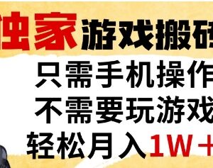 单手机全自动游戏搬砖项目拆解 无需玩游戏无经验月入超万元-雨叶虚拟资源网