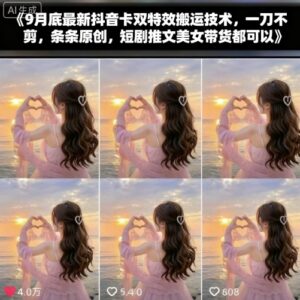 9月底最新抖音卡双特效搬运技术 无需剪辑多场景适用可产出原创内容-雨叶虚拟资源网