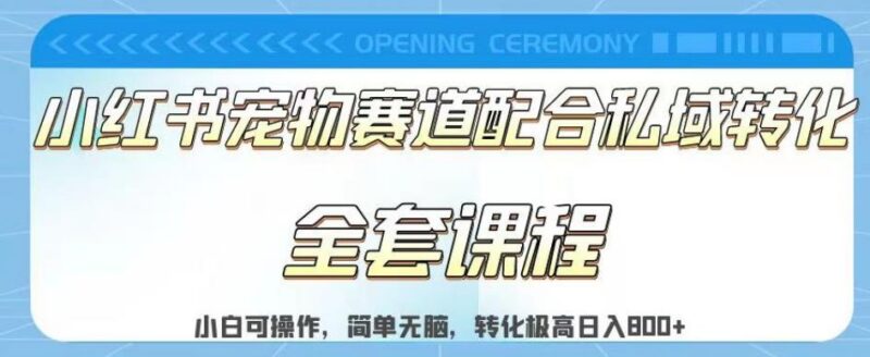 小红书宠物赛道配合私域转化玩法拆解 新手易上手的低门槛副业项目