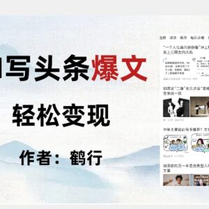 AI写头条爆文项目全流程拆解 普通人可落地的低门槛副业实操方法-雨叶虚拟资源网