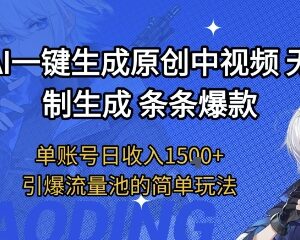 AI一键生成6分钟原创中视频 单账号日入1.5k+实操玩法揭秘-雨叶虚拟资源网