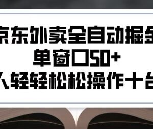 2025京东外卖全自动掘金项目详解 单人可操作多台设备收益稳定-雨叶虚拟资源网
