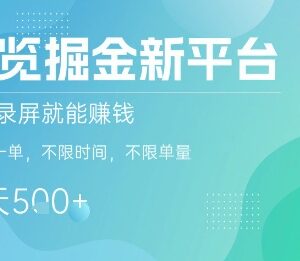掘金新平台浏览商家赚佣金攻略 截图录屏做单无时间单量限制-雨叶虚拟资源网