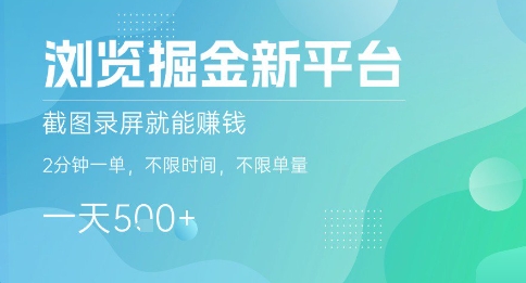 掘金新平台浏览商家赚佣金攻略 截图录屏做单无时间单量限制