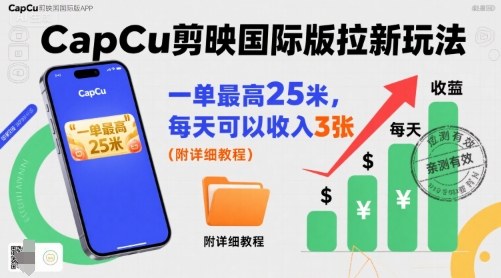 CapCut剪映国际版拉新玩法教程 零基础可做的副业增收攻略