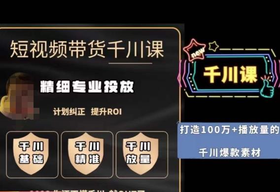 千川专业投放系统教程 短视频带货精细化投流提升ROI技巧