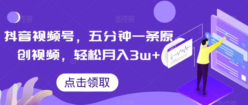 抖音视频号低门槛生僻字原创短视频制作及变现实操教程