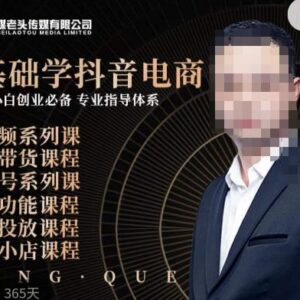 媒老头零基础抖音电商专业课程 小白创业入门系统学习教程-雨叶虚拟资源网