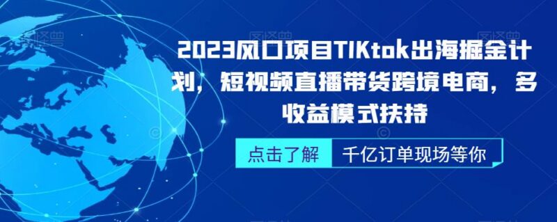 2023TikTok出海掘金实操教程 跨境短视频直播带货运营全指南