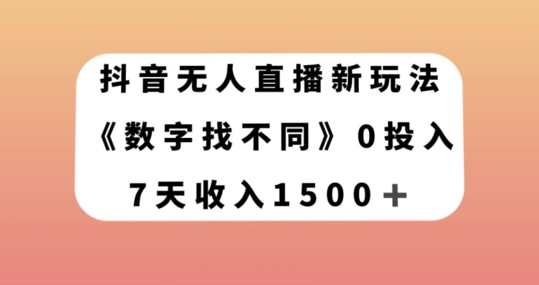 抖音无人直播新玩法,数字找不同,7天收入1500+【揭秘】