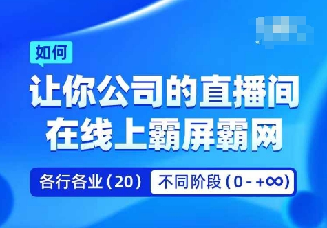 2024企业矩阵直播霸屏实操课 从0到1起号快速抢占流量赛道
