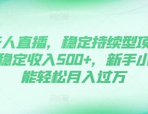 2024抖音无人直播低门槛项目 单号稳定收益500+新手易操作-雨叶虚拟资源网