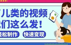抖音视频号育儿类短视频制作运营方法 零基础小白可快速上手-雨叶虚拟资源网