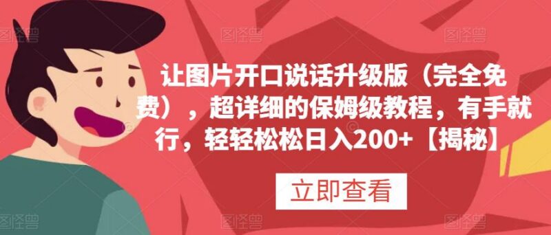 免费图片转说话视频保姆级教程 零基础可学会附多种变现方法