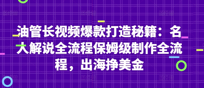 AI辅助油管名人解说长视频爆款打造 出海赚美金实操全流程