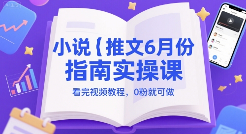 6月最新小说推文实操指南 0基础0粉可做的副业运营教程