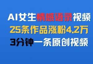 AI制作女生情感语录视频实操玩法 3分钟1条25条涨粉4.2万-雨叶虚拟资源网