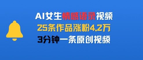 AI制作女生情感语录视频实操玩法 3分钟1条25条涨粉4.2万