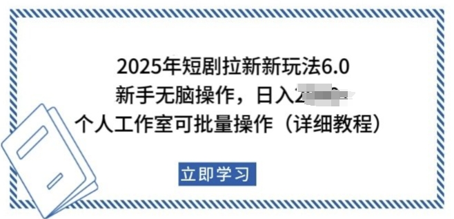 2025年短剧拉新低门槛实操玩法 新手及工作室可批量操作获收益