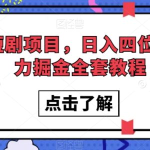 抖音短剧蓝海掘金项目全教程 零成本低门槛上手稳定获收益-雨叶虚拟资源网